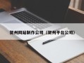酒泉贺州网站制作公司（贺州平台公司）